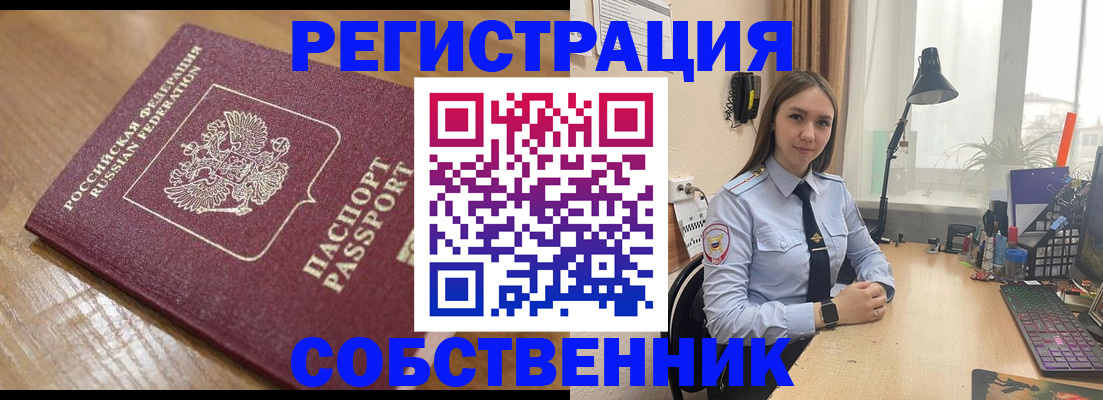 прописка в квартире в Бердске