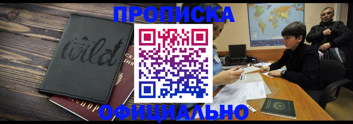 временная регистрация недорого в Бердске